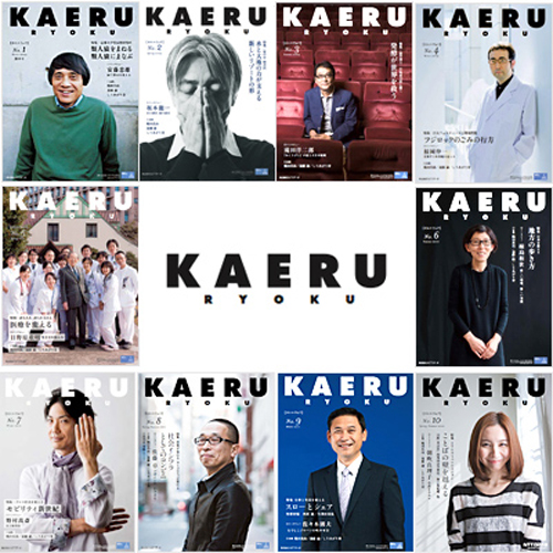 広報誌　KAERURYOKU