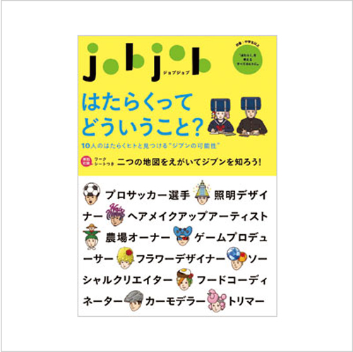 jobjob はたらくってどういうこと？