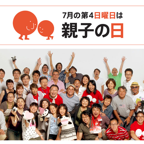 親子の日 