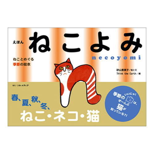 暦絵本　ねこよみ～春、夏、秋、冬　ねこ・ネコ・猫