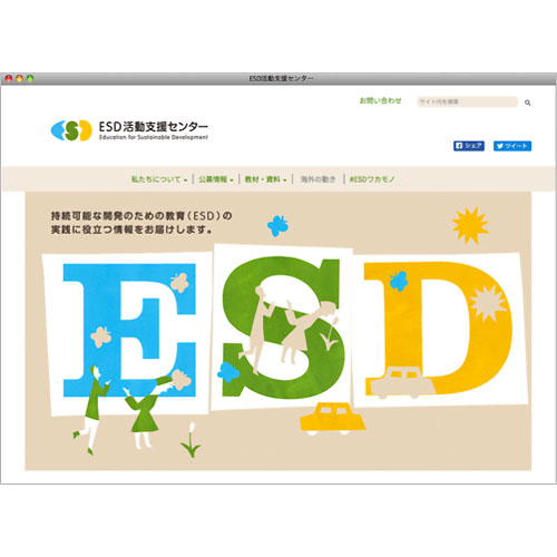 ESD活動支援センター
