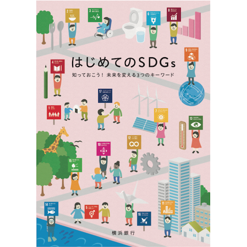 はじめてのSDGs