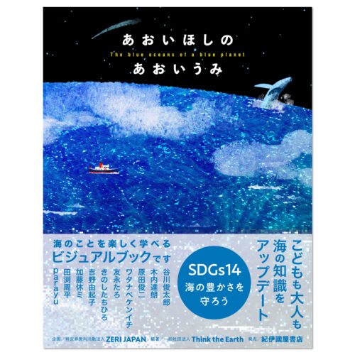 あおいほしのあおいうみ